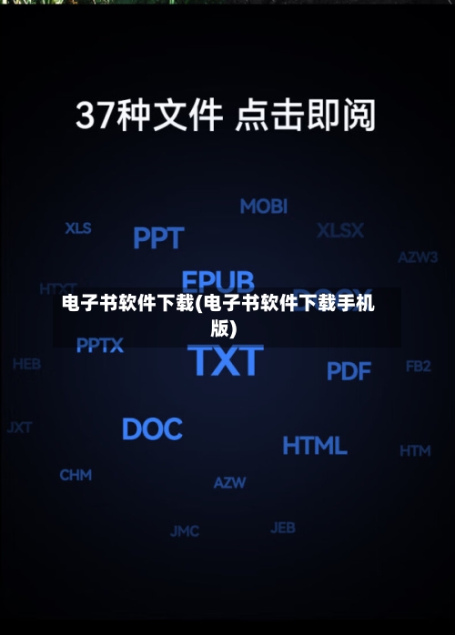 电子书软件下载(电子书软件下载手机版)