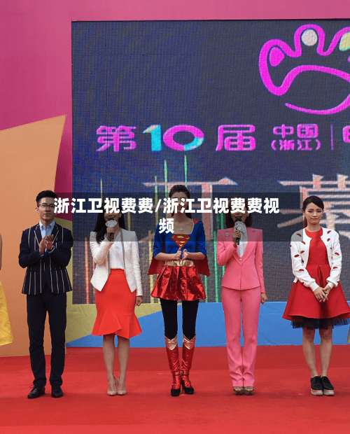 浙江卫视费费/浙江卫视费费视频-第3张图片