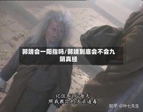 郭靖会一阳指吗/郭靖到底会不会九阴真经-第3张图片