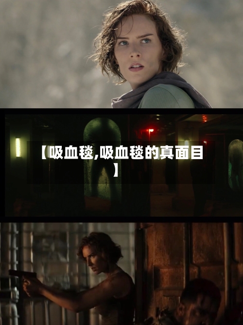 【吸血毯,吸血毯的真面目】