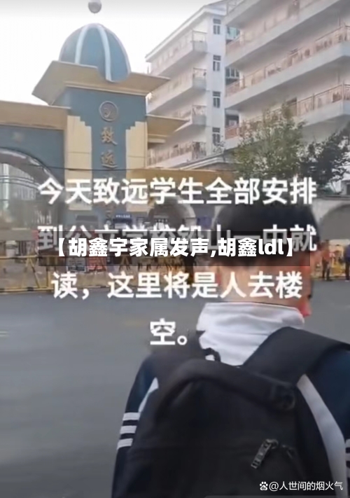 【胡鑫宇家属发声,胡鑫ldl】-第3张图片