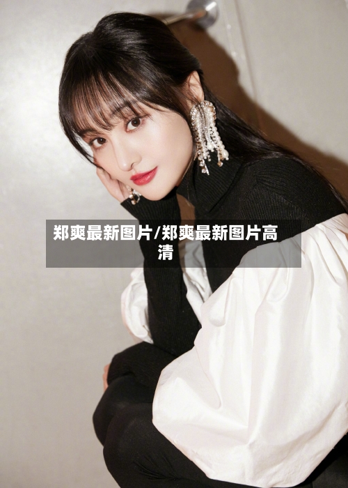郑爽最新图片/郑爽最新图片高清