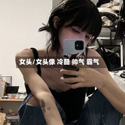 女头/女头像 冷酷 帅气 霸气