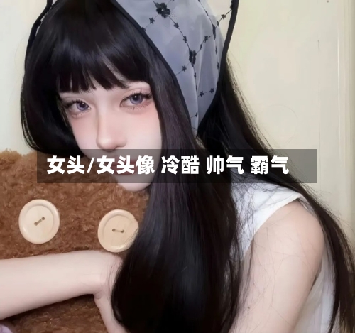 女头/女头像 冷酷 帅气 霸气-第3张图片