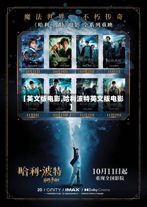【英文版电影,哈利波特英文版电影】