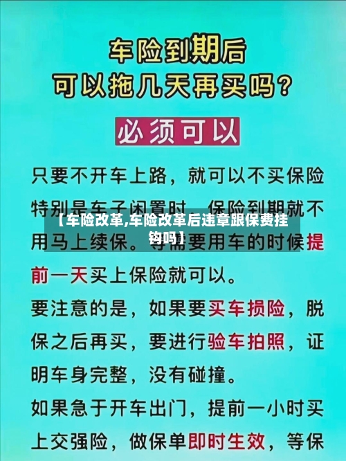 【车险改革,车险改革后违章跟保费挂钩吗】