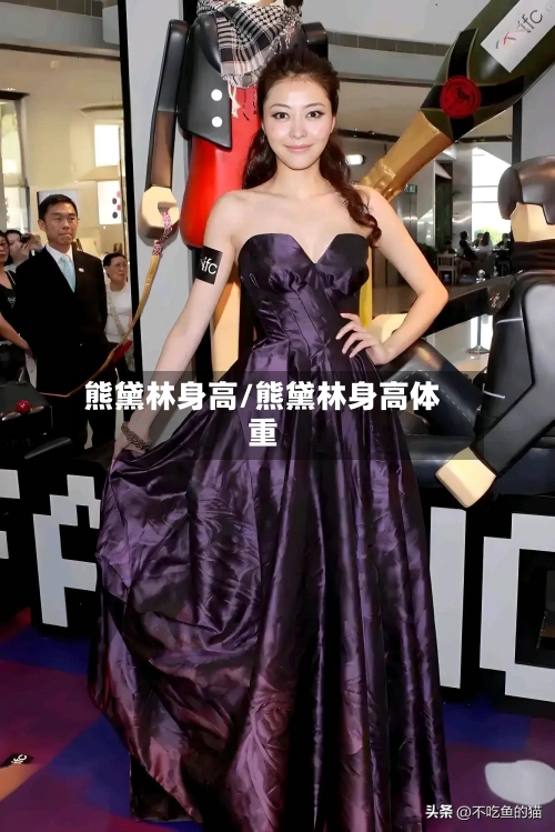 熊黛林身高/熊黛林身高体重