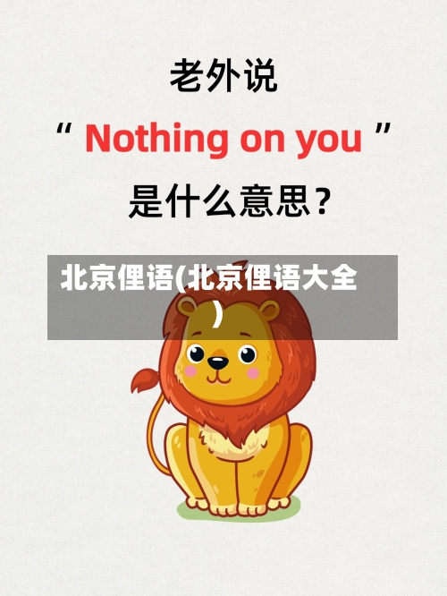 北京俚语(北京俚语大全)