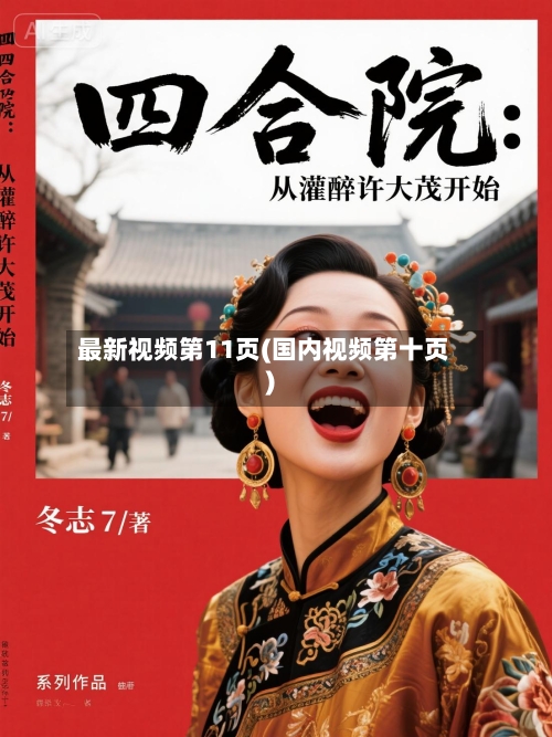 最新视频第11页(国内视频第十页)