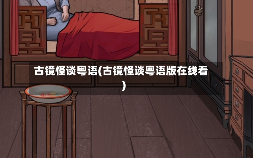 古镜怪谈粤语(古镜怪谈粤语版在线看)-第2张图片