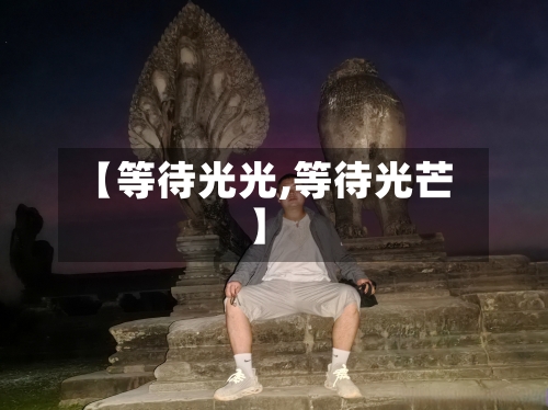 【等待光光,等待光芒】