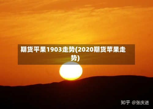 期货平果1903走势(2020期货苹果走势)-第3张图片