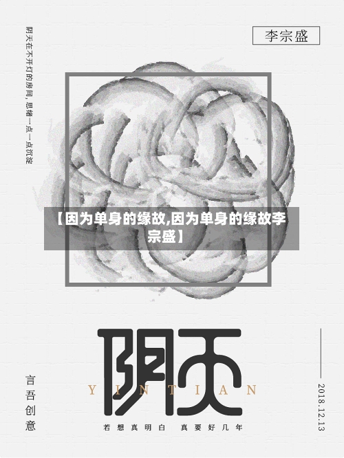 【因为单身的缘故,因为单身的缘故李宗盛】