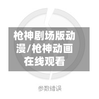 枪神剧场版动漫/枪神动画在线观看-第2张图片