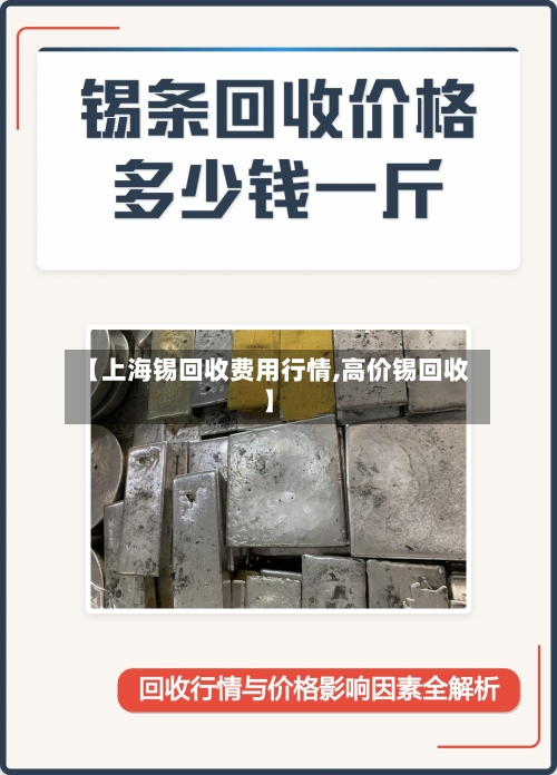 【上海锡回收费用行情,高价锡回收】