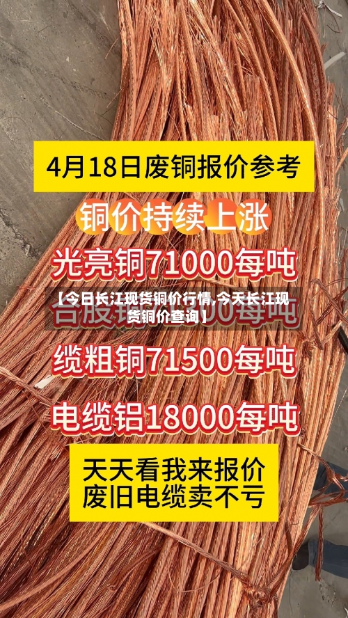 【今日长江现货铜价行情,今天长江现货铜价查询】