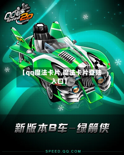 【qq魔法卡片,魔法卡片登陆入口】-第2张图片