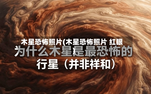 木星恐怖照片(木星恐怖照片 红眼)