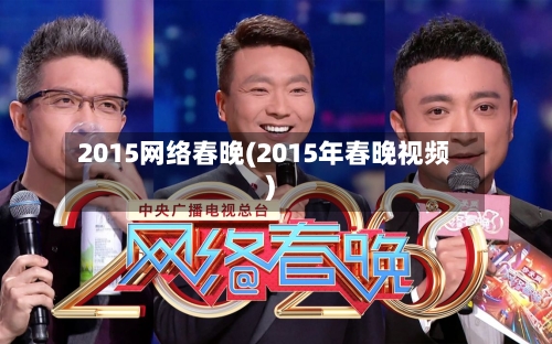 2015网络春晚(2015年春晚视频)-第3张图片