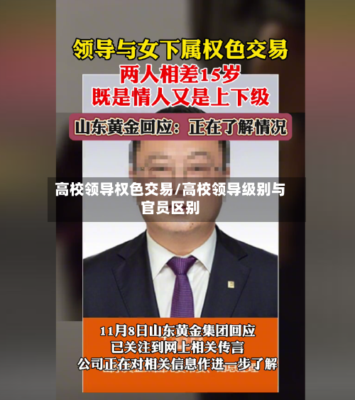 高校领导权色交易/高校领导级别与官员区别-第3张图片