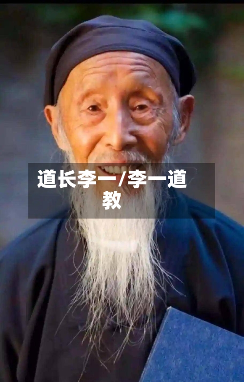 道长李一/李一道教-第2张图片