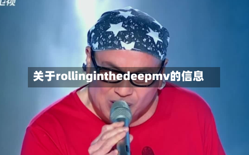 关于rollinginthedeepmv的信息-第2张图片