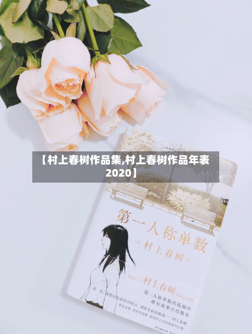【村上春树作品集,村上春树作品年表2020】-第2张图片