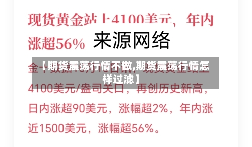 【期货震荡行情不做,期货震荡行情怎样过滤】-第2张图片