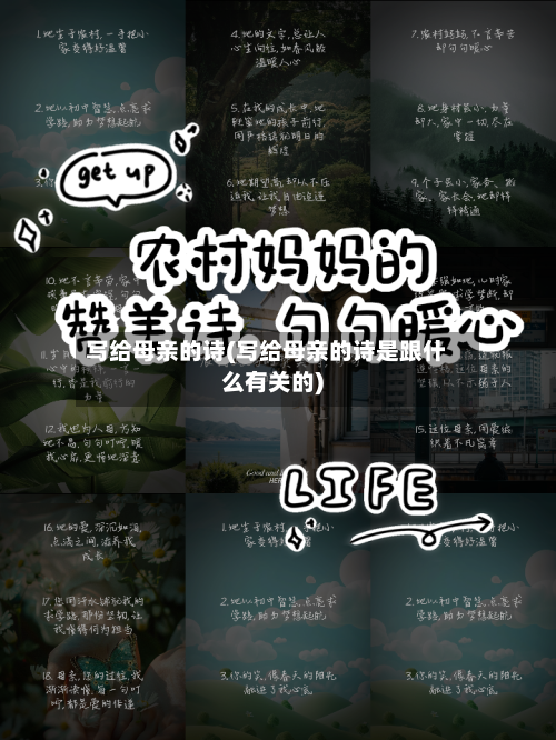 写给母亲的诗(写给母亲的诗是跟什么有关的)