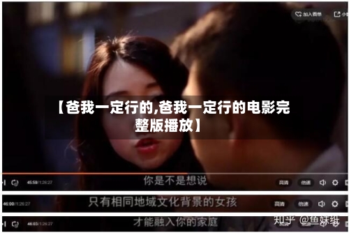 【爸我一定行的,爸我一定行的电影完整版播放】-第2张图片