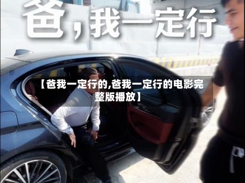 【爸我一定行的,爸我一定行的电影完整版播放】