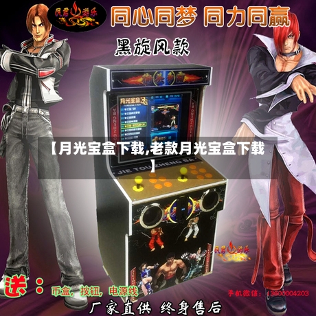 【月光宝盒下载,老款月光宝盒下载】-第2张图片