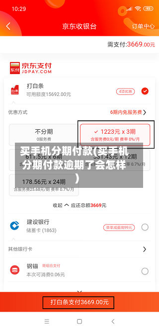 买手机分期付款(买手机分期付款逾期了会怎样)-第3张图片