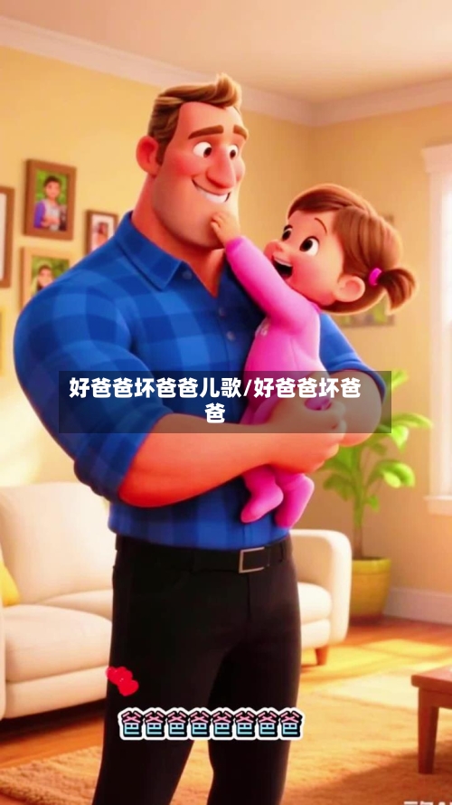 好爸爸坏爸爸儿歌/好爸爸坏爸爸