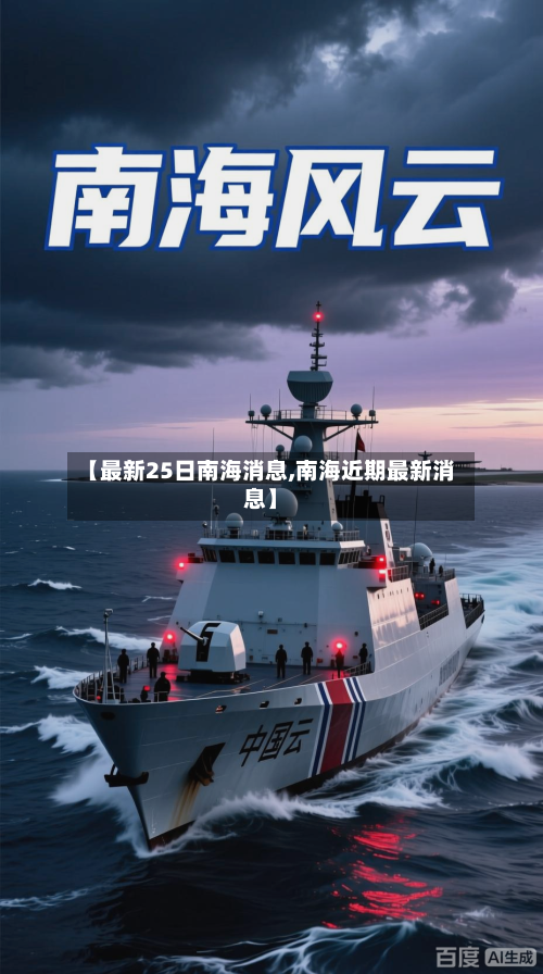 【最新25日南海消息,南海近期最新消息】