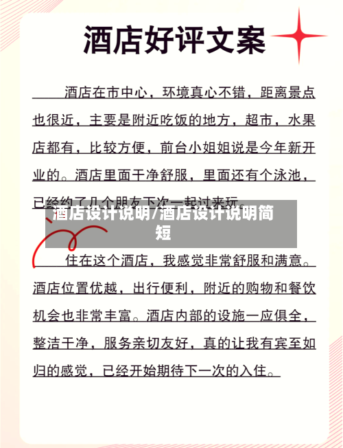 酒店设计说明/酒店设计说明简短-第2张图片