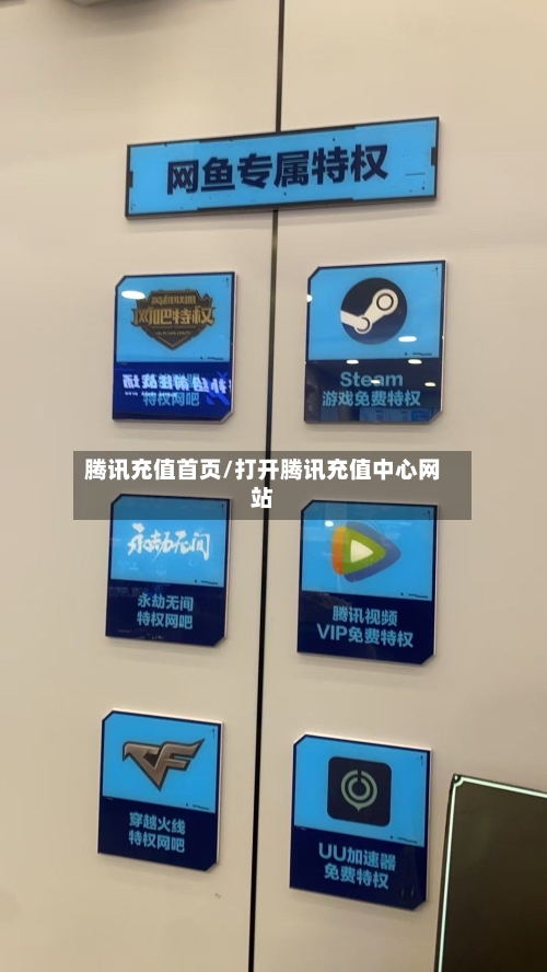 腾讯充值首页/打开腾讯充值中心网站-第3张图片