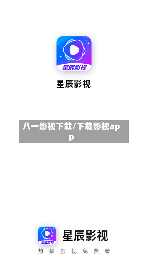 八一影视下载/下载影视app-第3张图片