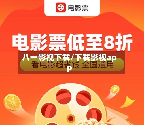 八一影视下载/下载影视app