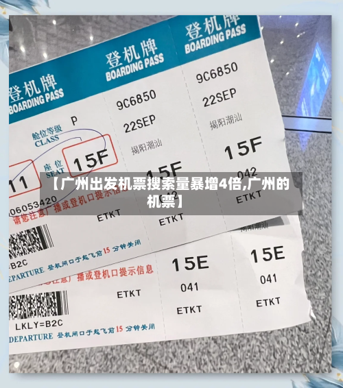 【广州出发机票搜索量暴增4倍,广州的机票】-第3张图片