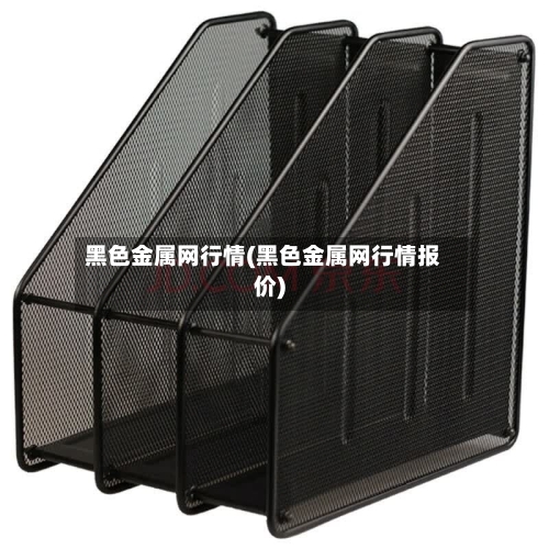 黑色金属网行情(黑色金属网行情报价)
