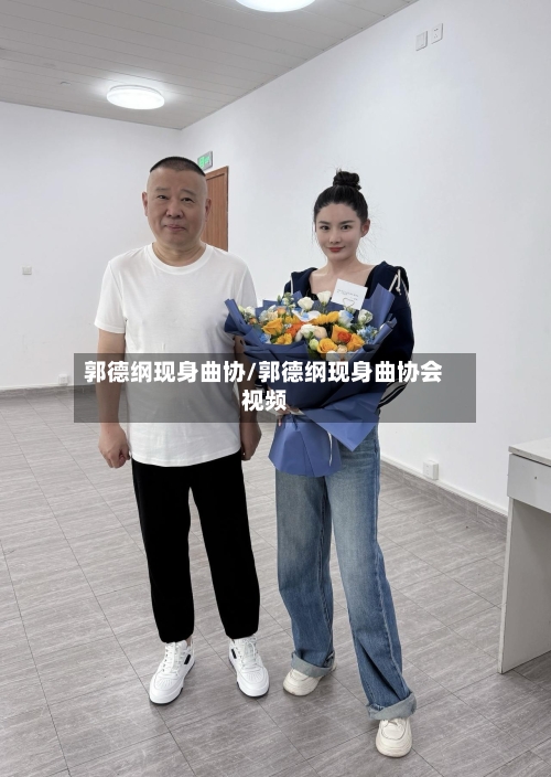 郭德纲现身曲协/郭德纲现身曲协会视频