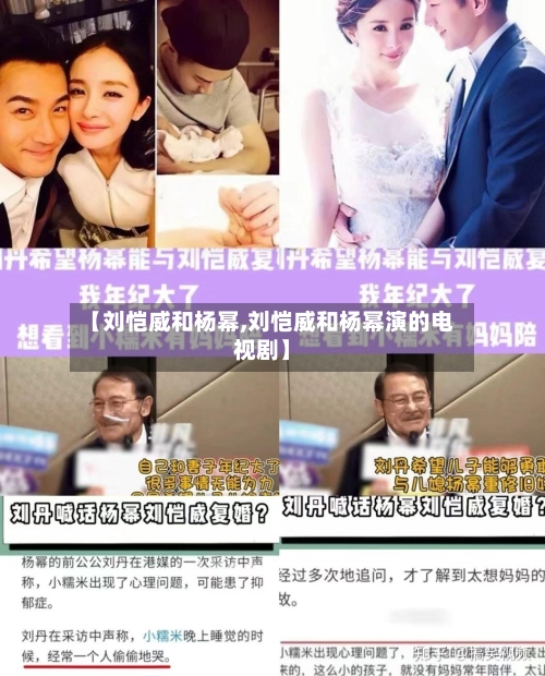 【刘恺威和杨幂,刘恺威和杨幂演的电视剧】