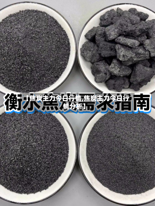 【焦炭主力今日行情,焦炭主力今日行情分析】-第3张图片