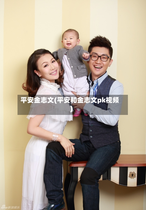 平安金志文(平安和金志文pk视频)