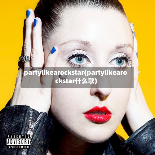 partylikearockstar(partylikearockstar什么歌)