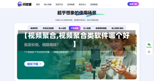 【视频聚合,视频聚合类软件哪个好】