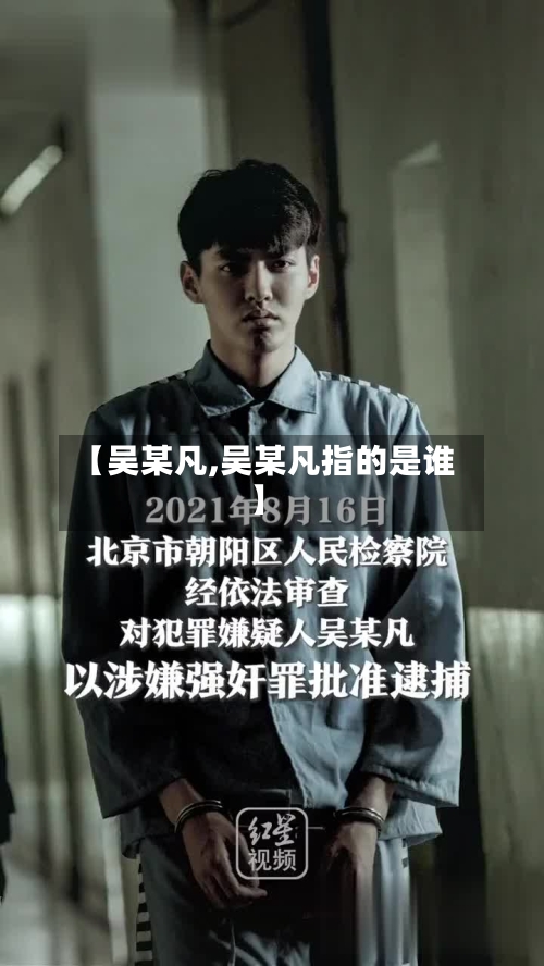 【吴某凡,吴某凡指的是谁】