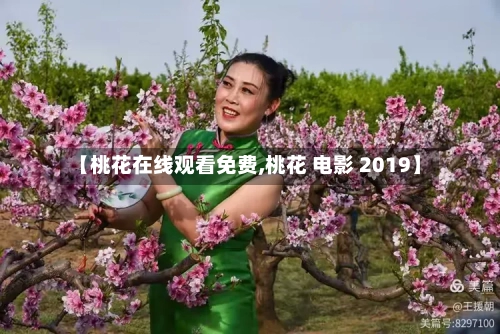 【桃花在线观看免费,桃花 电影 2019】