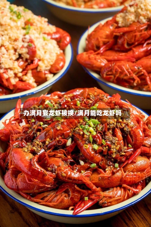 办满月宴龙虾被换/满月能吃龙虾吗-第2张图片